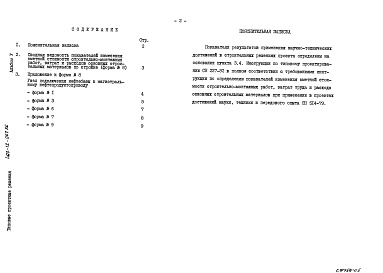Состав альбома. Типовой проект 402-12-067.86Альбом 5 Показатели результатов применения научно-технических достижений в строительных решениях (формы 1;3;6;7;8;9).