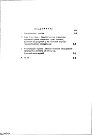 Состав альбома. Типовой проект II-29-160Часть 6 Технологическая часть 
