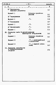 Состав альбома. Типовой проект 87-076/2Альбом 3 Часть 8.86 раздел 8.1 книги 1,2,3 Смета на блок-секцию 