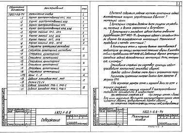 Состав альбома. Серия 1.822.1-6 ЖелезобетонныеВыпуск 8 Рамы прямоугольного сечения пролетами 12, 18 и 21 м с высотой стойки 3,75 м для У и У1 снеговых районов в несейсмических районах и районах сейсмичность. 7, 8 и 9 баллов. Арматурные и закладные изделия. Рабочие чертежи 