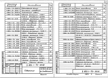 Состав альбома. Серия 3.820.1-73 КонструкцииВыпуск 0 Указания по применению