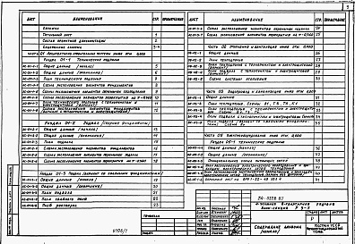 Состав альбома. Типовой проект 24-0228.87Альбом 2 Части 01,02,03,05,1,2,3,4,5,6 Архитектурно-строительные чертежи ниже и выше отметки 0.000. Отопление и вентиляция. Водопровод и канализация. Электроосвещение. Газоснабжение. Электрооборудование. Устройства связи 