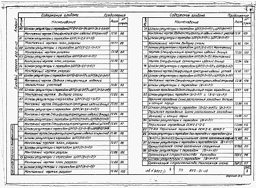 Состав альбома. Типовой проект 820-01-10Альбом 1 Строительные чертежи шлюзов-регуляторов.     