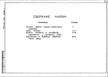 Состав альбома. Типовой проект 709-06-1.89Альбом 1 Примерное решение схем генплана. Стройгенплан