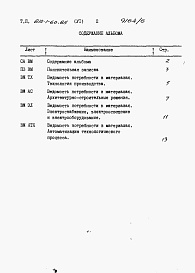 Состав альбома. Типовой проект 812-1-60.85Альбом 6 Ведомости потребности в материалах
