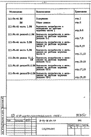 Состав альбома. Типовой проект 111-94-124.87Альбом 15 Ведомости потребности в материалах для дома с непродоврольственным магазином