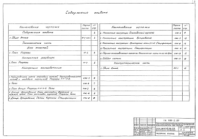 Состав альбома. Типовой проект 902-2-321Альбом 3 Часть 1 Блок емкостей АМ-230. Контактные резервуары