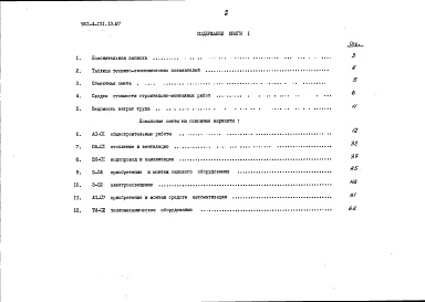 Состав альбома. Типовой проект 903-4-131.13.87Альбом 3 Сметы. Книга 1 (основное решение)