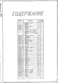 Состав альбома. Типовой проект 406-9-274.83Альбом 4 Нестандартизированное оборудование. Литье. Изделия из поковок и проката.