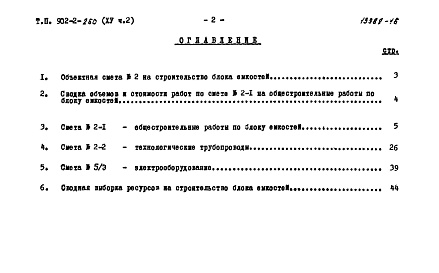 Состав альбома. Типовой проект 902-2-260Альбом 15 Часть 2 Сметы. Блок емкостей   