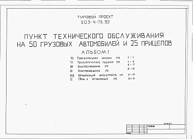 Состав альбома. Типовой проект 503-4-75.92Альбом 1  Пояснительная записка. Тенологические решения. Электроснабжение. Электроосвещение. Автоматизация  сантехустройств. Связь и сигнализация
