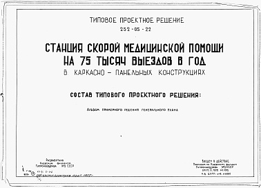 Состав альбома. Типовой проект 252-05-22Альбом 1 Альбом примерного решения генерального плана