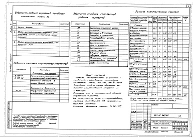Состав альбома. Типовой проект 264-12-257.86Альбом 3 Электроснабжение. Силовое электрооборудование. Освещение здания. Освещение эстрады. Автоматизация сантехустройств Часть 1