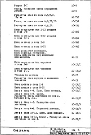 Состав альбома. Типовой проект II-68-02/12кЧасть 1 Раздел 1/1-12 Архитектурно-строительные чертежи надземной части здания (2-я редакция)