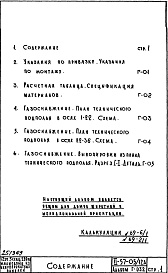 Состав альбома. Типовой проект II-57-05/12мюАЧасть 3 Раздел 1/0-Г Водоснабжение, канализация, водостоки, газоснабжение. Чертежи газоснабжения по подземной части здания. Альбом Г-032