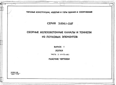 Состав альбома. Серия 3.006.1-2.87 СборныеВыпуск 1 Часть 2. Лотки. Рабочие чертежи 