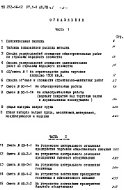 Состав альбома. Типовой проект 272-14-12Альбом 8 Часть 1. Сметы