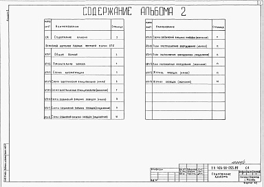 Состав альбома. Типовой проект 409-28-053.89Альбом 2 Автоматизация технологических процессов.                 