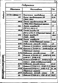 Состав альбома. Типовой проект 709-9-30.84Альбом 5 Железобетонные изделия