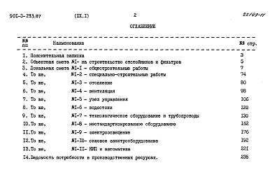 Состав альбома. Типовой проект 901-3-235.87Альбом 9 Сметы Часть 1  Отстойники и фильтры (из т. п.901-3-233.87). Часть 2  Микрофильтры   