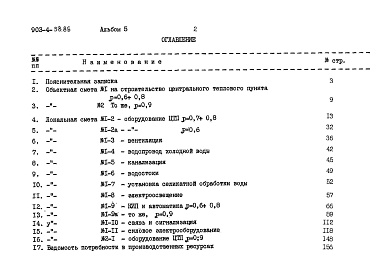 Состав альбома. Типовой проект 903-4-58.86Альбом 5 Сметы