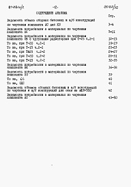 Состав альбома. Типовой проект 87-081п/2Альбом 12 Часть 13 раздел 13-1 Ведомости потребности в материалах на блок-секцию 