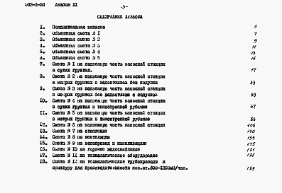 Состав альбома. Типовой проект 902-1-34Альбом 11 Сметы (глубина заложения подводящего коллектора 7,0 м)