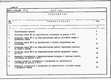 Состав альбома. Типовой проект 820-1-073c.87Альбом 15  Сметы, ВМ для отстойника на расход 2 м3/с     
