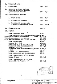 Состав альбома. Типовой проект II-68-01/16В-83Часть 1 Раздел 1/0 Архитектурно-строительные чертежи подземной части здания