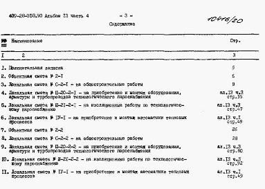Состав альбома. Типовой проект 409-28-058.90Альбом 13 Сметы. Часть 4 Сметы для камер типа 2 в монолитном керамзитобетоне