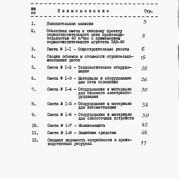 Состав фльбома. Типовой проект 812-1-27Альбом 2 – Сметы.    