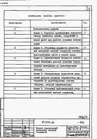 Состав альбома. Типовой проект 87-0106.86Альбом 7 Показатели результатов применения научно-технических достижений