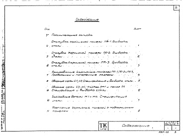 Состав альбома. Серия 1.432-5 СтеновыеВыпуск 3 Карнизы панели для отапливаемых зданий. Рабочие чертежи