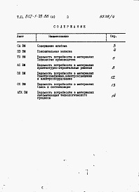 Состав альбома. Типовой проект 812-1-78.86Альбом 4  Ведомость потребности в материалах