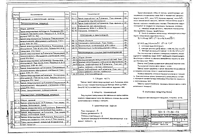 Состав альбома. Типовой проект 501-5-71.86Альбом 1 Пояснительная записка. Технологические решения. Архитектурно-строительные решения. Отопление, вентиляция. Электроосвещение и силовое электрооборудование     