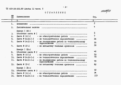 Состав альбома. Типовой проект 409-28-053.89Альбом 13 Сметы. Часть 2 Сметы для камер типа 1 в монолитном керамзитобетоне