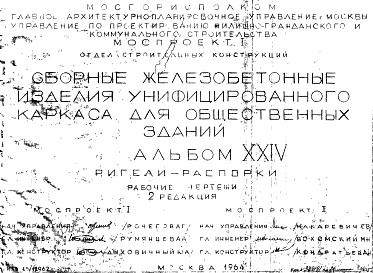 Состав альбома. Шифр Сборные железобетонныеАльбом 24 Ригели-распорки. Рабочие чертежи. Редакция 2. Шифр 65/12962