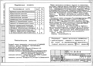 Состав альбома. Типовой проект 274-031-67Альбом 1 Общие положения и решение генплана