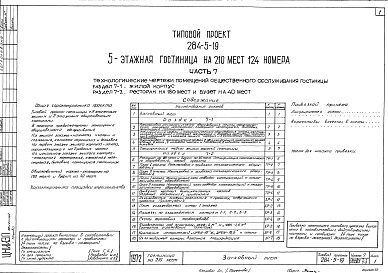 Состав альбома. Типовой проект 284-5-19Часть 7 Технологические чертежи помещений общественного обслуживания гостинницы Раздел 7-1 Жилой корпус Раздел 7-2 Ресторан на 180 мест и буфет на 40 мест