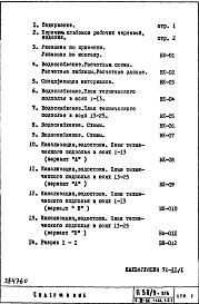 Состав альбома. Типовой проект П38/9-515Часть 3-ВК Водоснабжение, канализация, водостоки Раздел 1.0.1 Подземная часть здания