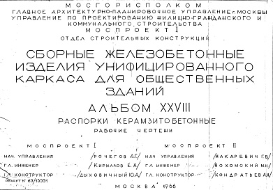 Состав альбома. Шифр Сборные железобетонныеАльбом 28 Распорки керамзитобетонные. Рабочие чертежи. Шифр 65/13551
