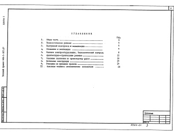 Состав альбома. Типовой проект 902-1-109.87Альбом 1 Пояснительная записка (из типового проекта 902-1-107.87)     