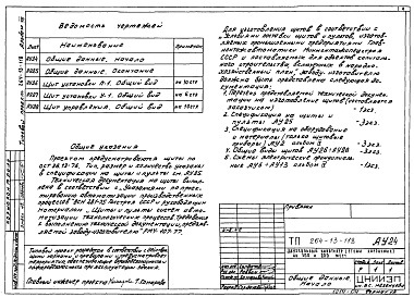 Состав альбома. Типовой проект 264-13-118Альбом 8 Автоматизация сантехустройств. Задание заводу на изготовление щитов
