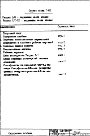 Состав альбома. Типовой проект И-700АЧасть 2-ОВ Отопление и вентиляция Раздел 1/0 Подземная часть здания