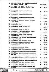 Состав альбома. Типовой проект II-68-04/12М2Часть 1 Раздел 2/1-12 Архитектурно-строительные чертежи узлов и деталей надземной части здания