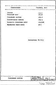Состав альбома. Типовой проект VI-52Часть 1/АС Раздел 3.Х.1 Архитектурно-строительные чертежи. Строительно-отделочные чертежи