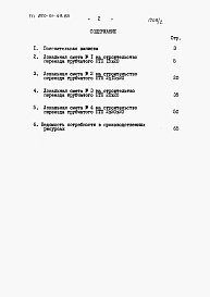 Состав альбома. Типовой проект 820-01-49.85Альбом 2  Сметы    
