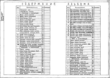 Состав альбома. Типовой проект 223-1-419.84Альбом 2 Чертежи санитарно-технические, электрооборудования, связи и сигнализация, автоматики      	                   	                