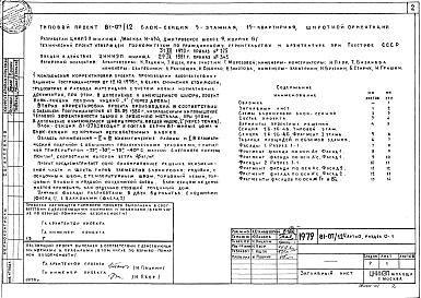 Состав альбома. Типовой проект 81-07/1.2Альбом 1 Общая часть. Общая характеристика проекта. Часть 0, раздел 0-1 