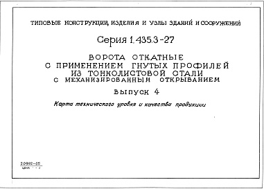 Состав альбома. Серия 1.435.3-27 ВоротаВыпуск 4 Карта технического уровня и качества продукции